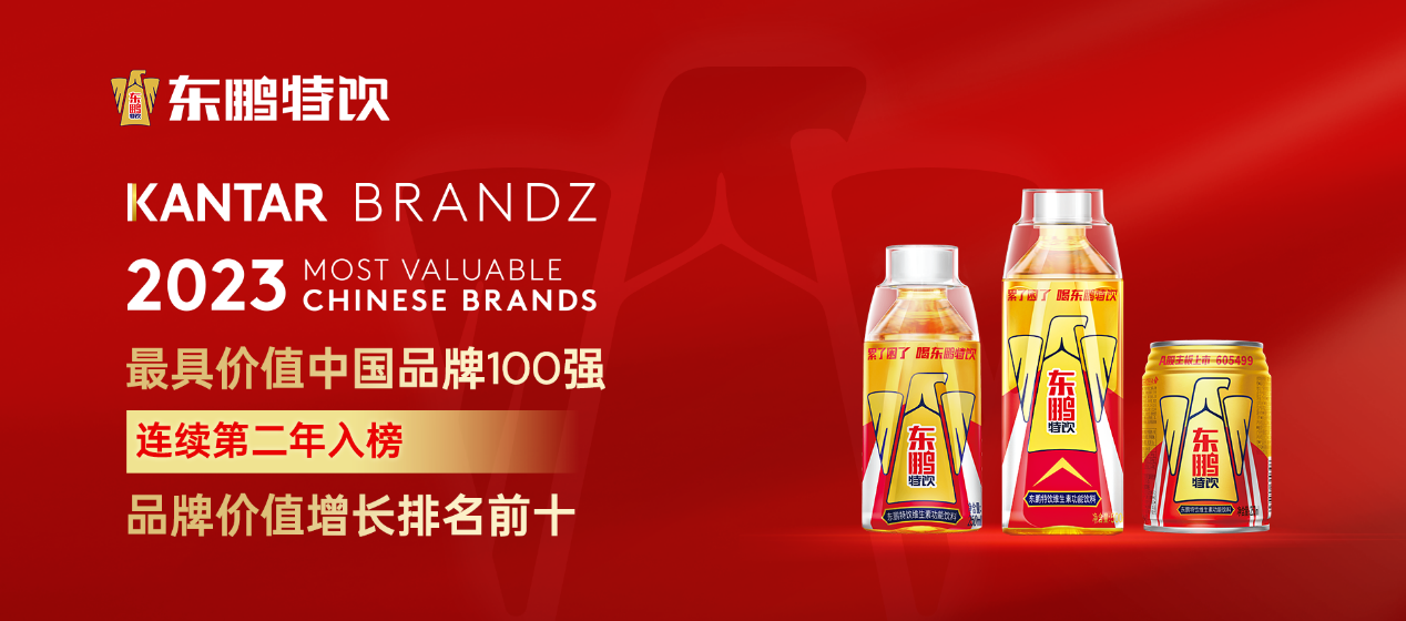 凯度BrandZ最具价值中国品牌100强发布，东鹏特饮连续第二年上榜