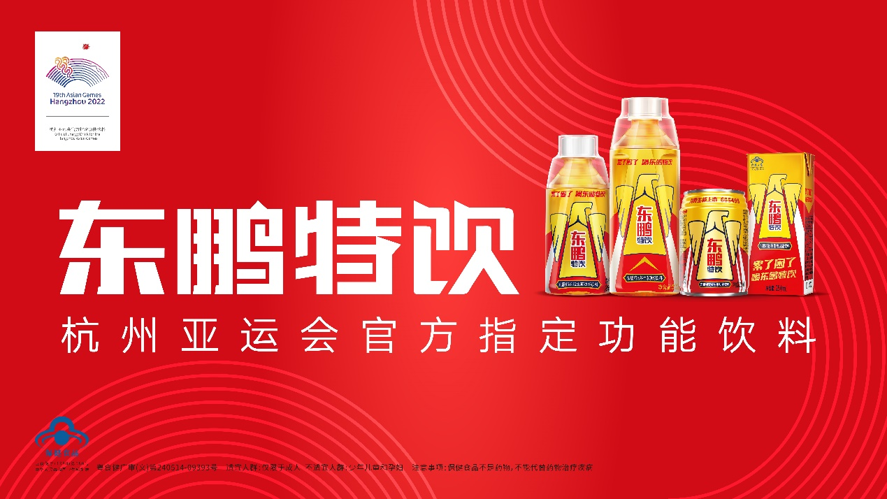 东鹏特饮“闪耀”杭州亚运，民族能量见证中国荣耀
